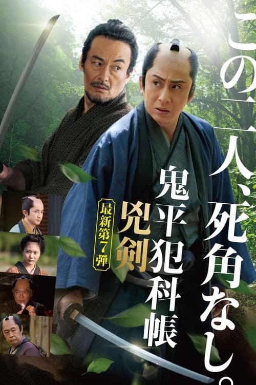 鬼平犯科帳 兇剣