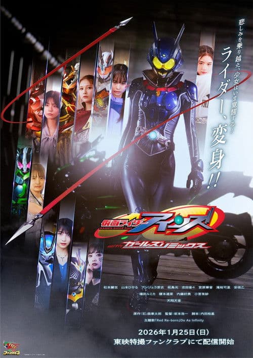仮面ライダーアインズ　ｗｉｔｈガールズリミックス