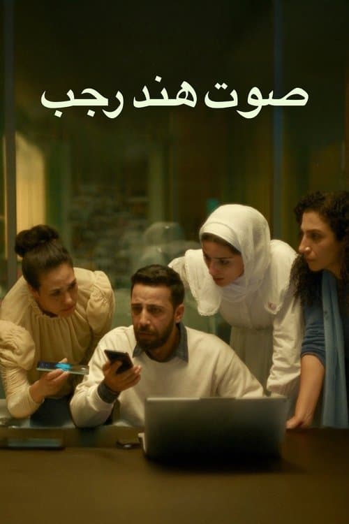 صوت هند رجب