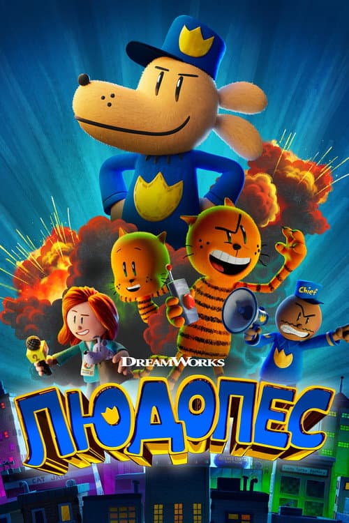 Людопес