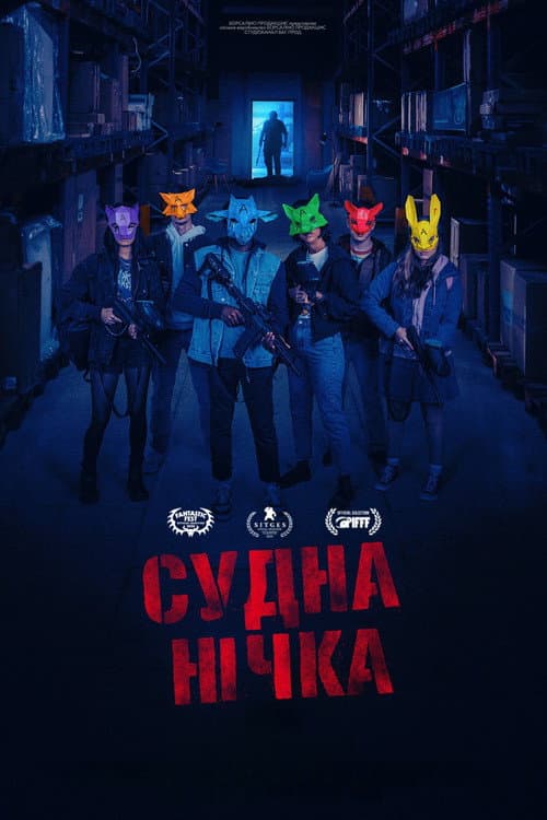 Судна нічка