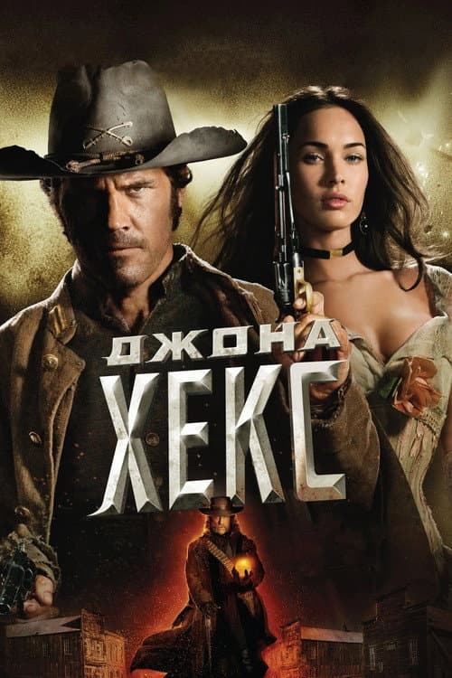 Джона Хекс