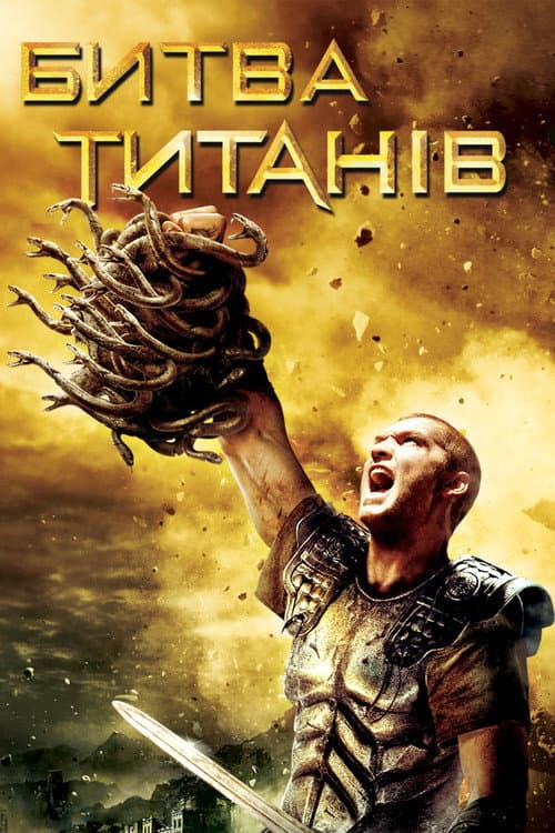 Битва титанів