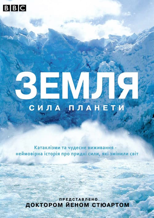 Земля: Сила планети