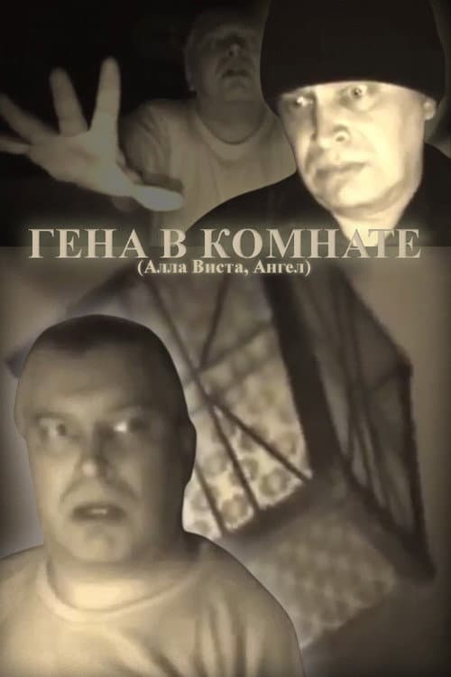 ГЕНА В КОМНАТЕ