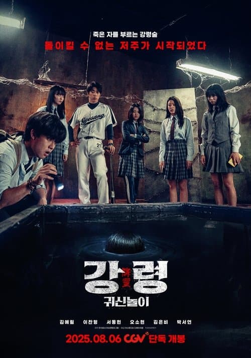 강령: 귀신놀이
