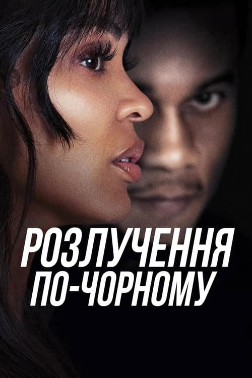 Розлучення по-чорному