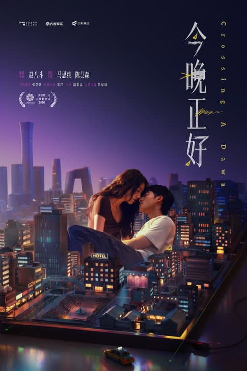 今晚正好