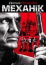 Механік