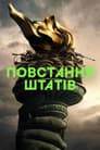 Повстання Штатів