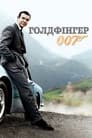 007: Голдфінгер