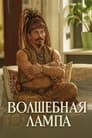 Волшебная лампа
