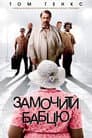 Замочити бабцю