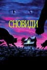 Сновиди