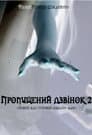 Другий пропущений дзвінок