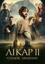 Лікар 2: Спадок Авіценни