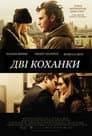 Дві коханки