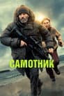 Самітник