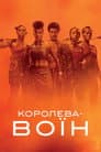 Королева-воїн