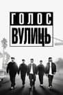 Голос вулиць