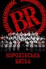 Королівська битва