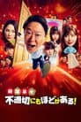 新年早々 不適切にもほどがある！～真面目な話、しちゃダメですか？～
