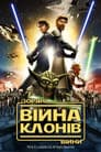 Зоряні війни: Війна клонів