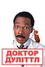 Доктор Дуліттл