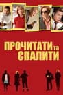 Прочитати та спалити