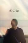 幻の光