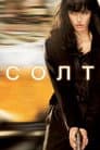 Солт