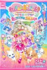 わんだふるぷりきゅあ！ざ・むーびー！ ドキドキ♡ゲームの世界で大冒険！