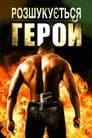 Розшукується герой