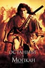 Останній з могікан