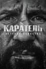 Каратель: Останнє вбивство
