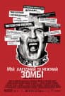 Мій лагідний та ніжний зомбі