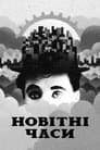 Новітні часи