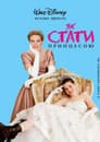 Як стати принцесою