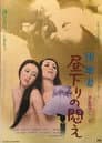 団地妻 昼下りの悶え