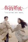 你的婚礼