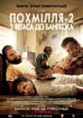 Похмілля 2: Із Вегаса в Бангкок