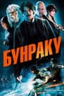 Бунраку