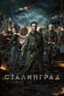 Сталінград