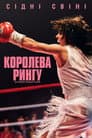 Королева рингу