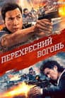 Перехресний вогонь