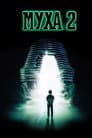 Муха 2
