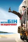 Містер Бін на відпочинку