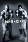 Бий в кістку
