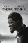 Визволення