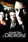 Вбивства в Оксфорді